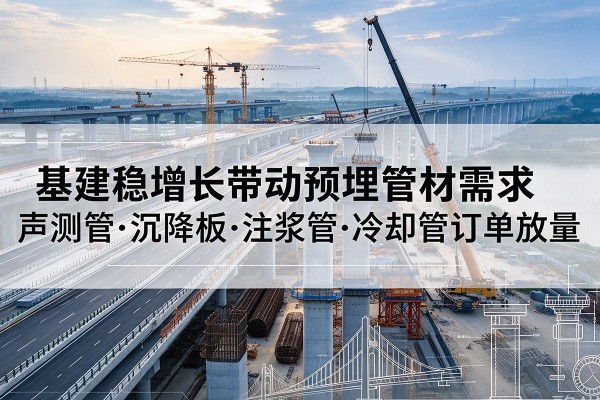 双峰基建稳增长带动预埋监测管材需求，声测管、沉降板、注浆管订单持续放量