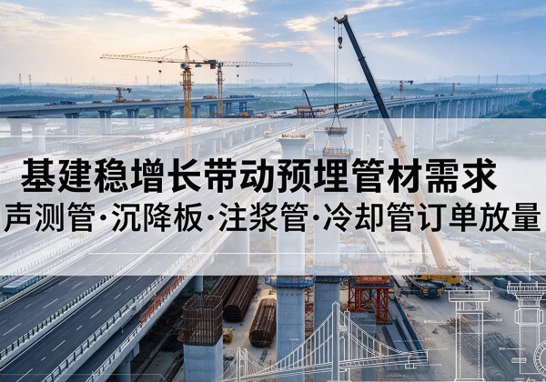 双峰基建稳增长带动预埋监测管材需求，声测管、沉降板、注浆管订单持续放量